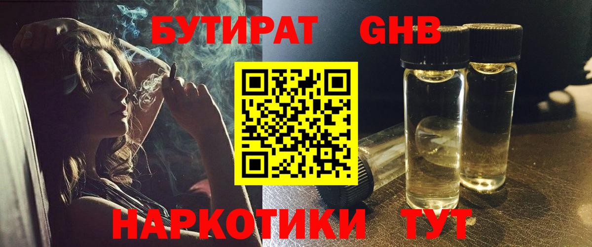 БУТИРАТ жидкий экстази Людиново