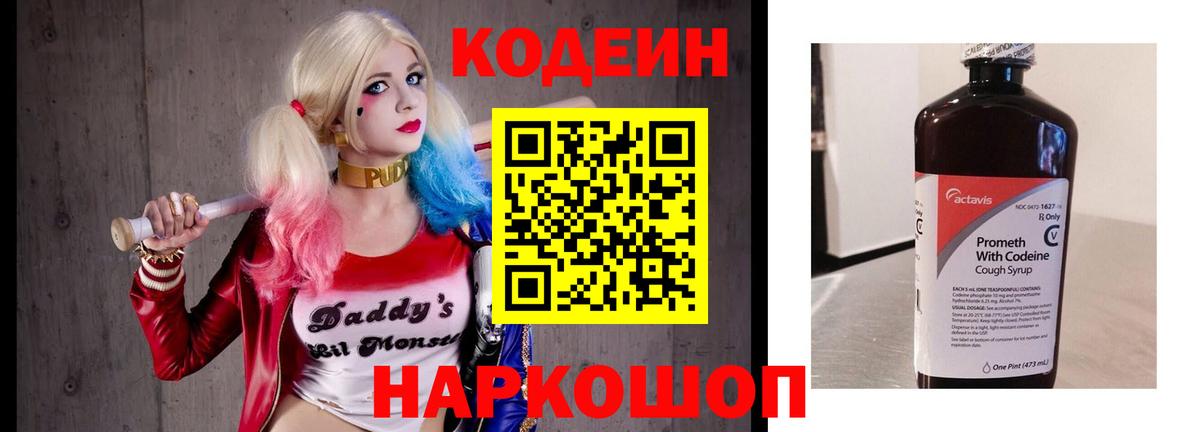 Кодеин Purple Drank Людиново