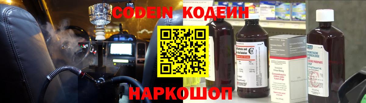 Кодеин Purple Drank  Кодеин напиток Lean (лин)  Людиново  Вход с VPN 